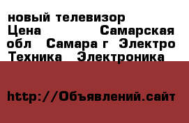 новый телевизор philips › Цена ­ 15 000 - Самарская обл., Самара г. Электро-Техника » Электроника   